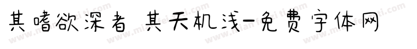 其嗜欲深者 其天机浅字体转换